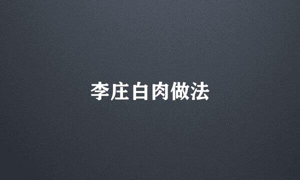 李庄白肉做法