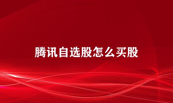 腾讯自选股怎么买股
