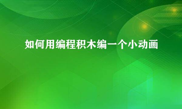 如何用编程积木编一个小动画