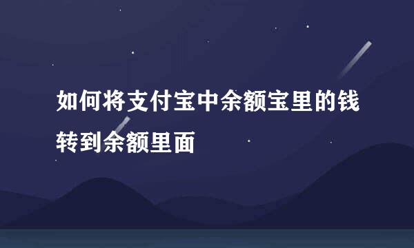 如何将支付宝中余额宝里的钱转到余额里面