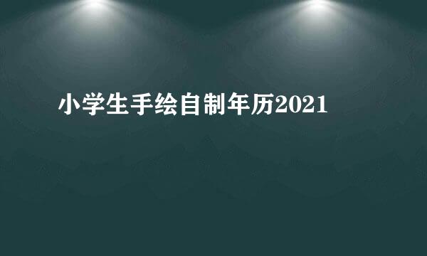 小学生手绘自制年历2021