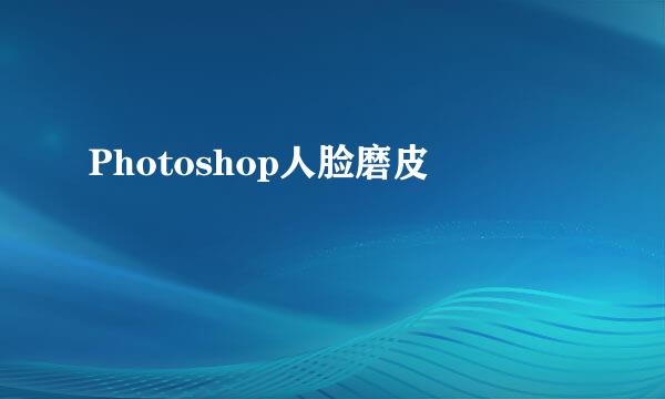 Photoshop人脸磨皮