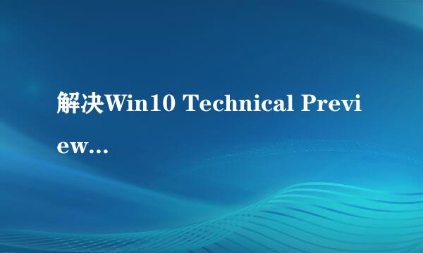 解决Win10 Technical Preview预览版下载失败
