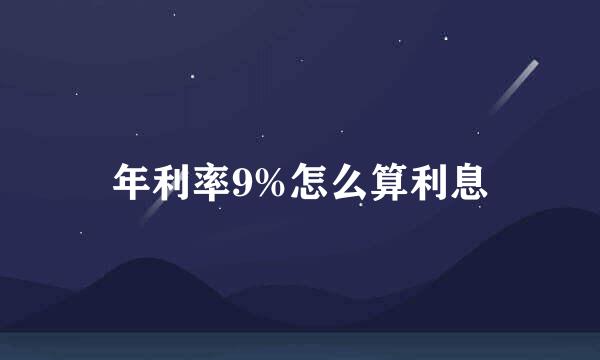 年利率9%怎么算利息