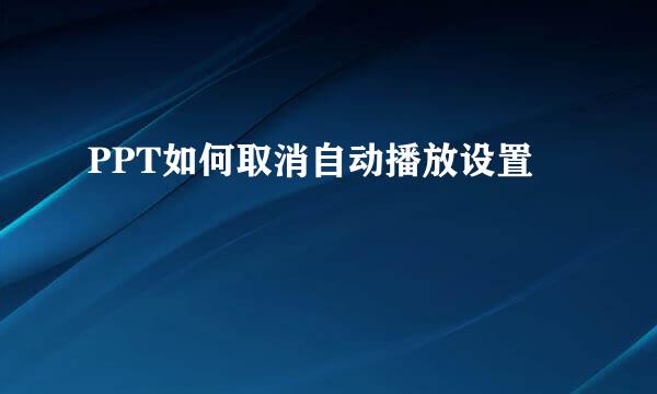 PPT如何取消自动播放设置