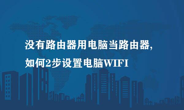 没有路由器用电脑当路由器,如何2步设置电脑WIFI
