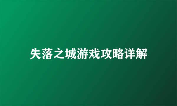 失落之城游戏攻略详解