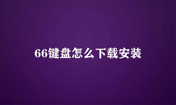 66键盘怎么下载安装