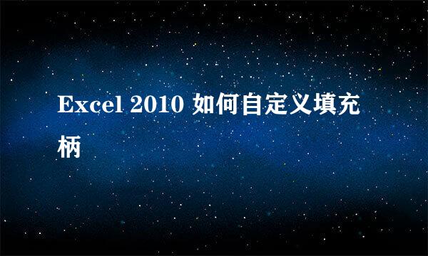 Excel 2010 如何自定义填充柄