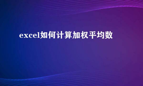 excel如何计算加权平均数