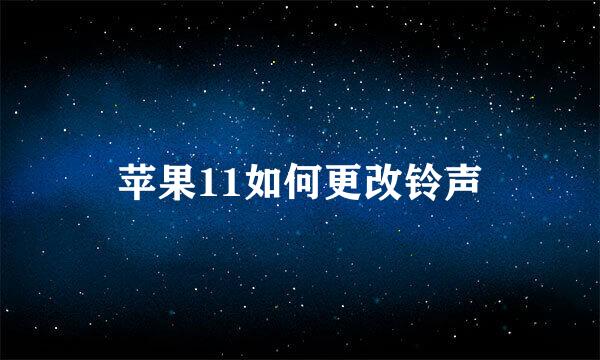 苹果11如何更改铃声