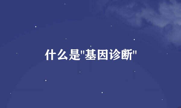 什么是