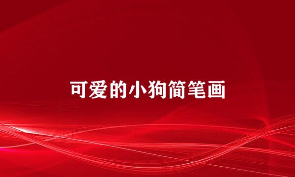 可爱的小狗简笔画