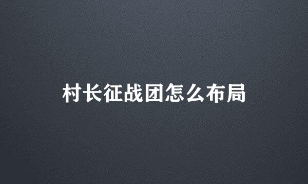 村长征战团怎么布局