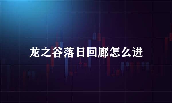 龙之谷落日回廊怎么进