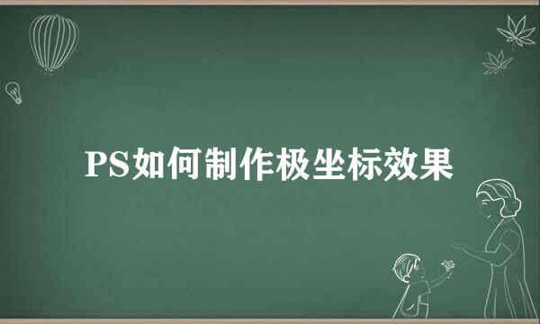 PS如何制作极坐标效果