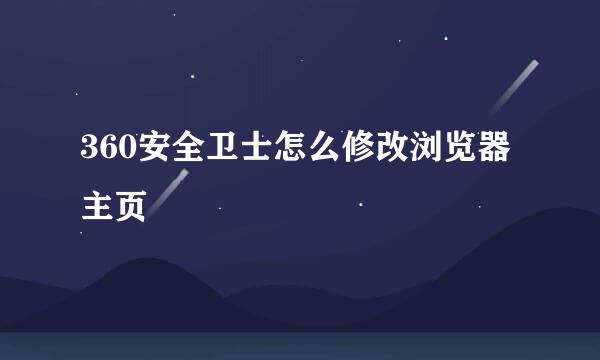 360安全卫士怎么修改浏览器主页