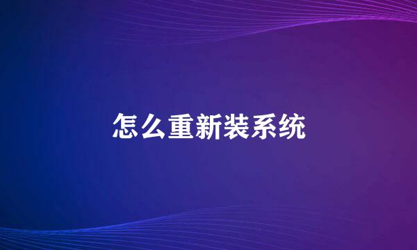 怎么重新装系统