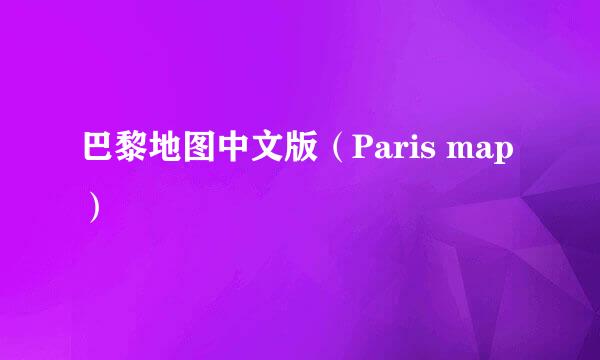 巴黎地图中文版（Paris map）