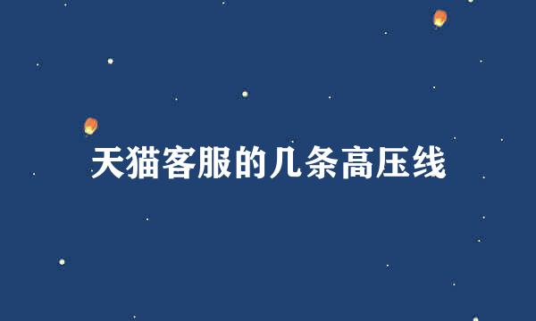 天猫客服的几条高压线