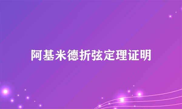 阿基米德折弦定理证明