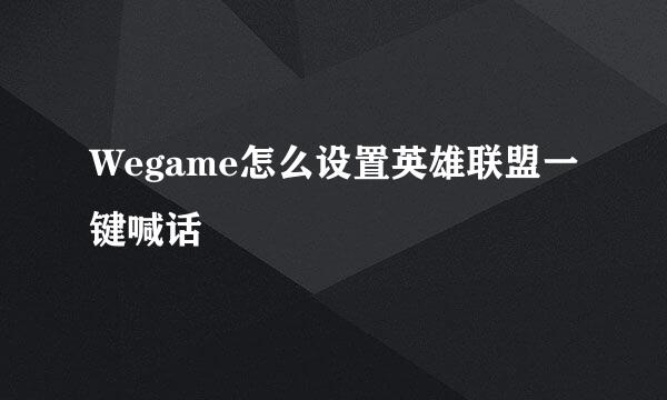 Wegame怎么设置英雄联盟一键喊话
