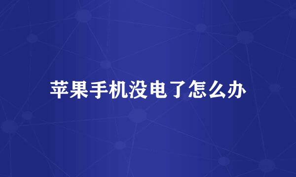 苹果手机没电了怎么办