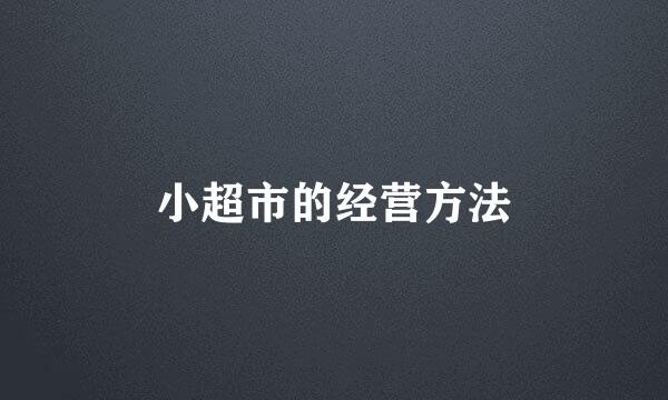 小超市的经营方法