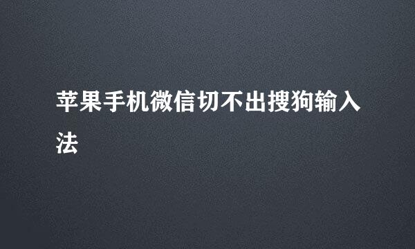 苹果手机微信切不出搜狗输入法