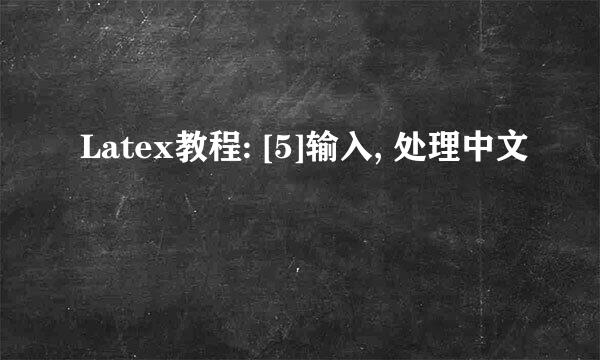 Latex教程: [5]输入, 处理中文
