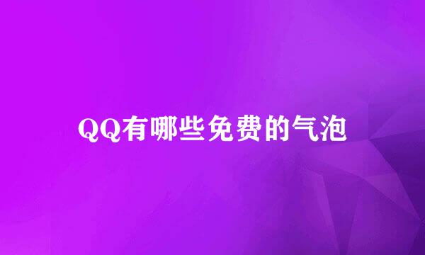 QQ有哪些免费的气泡