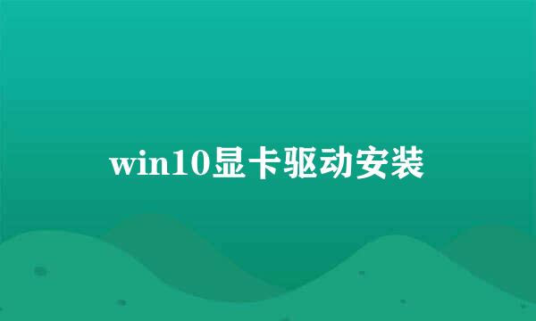win10显卡驱动安装