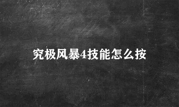 究极风暴4技能怎么按