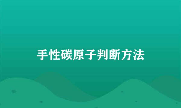 手性碳原子判断方法