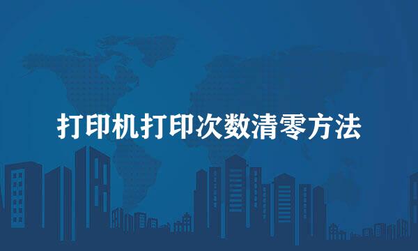 打印机打印次数清零方法