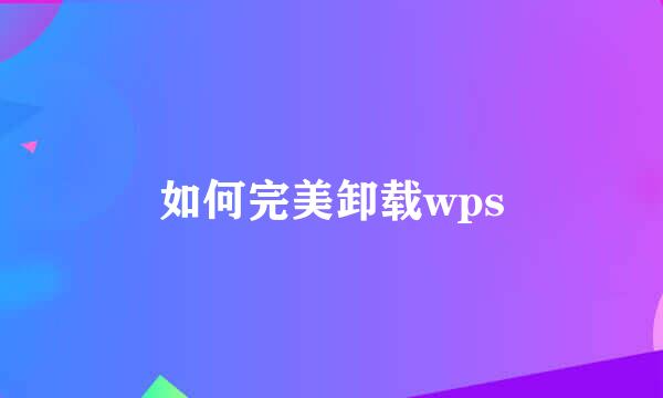 如何完美卸载wps
