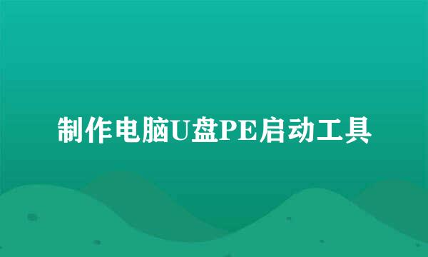 制作电脑U盘PE启动工具