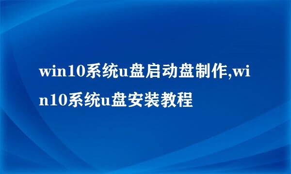 win10系统u盘启动盘制作,win10系统u盘安装教程