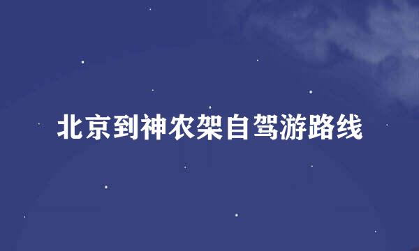 北京到神农架自驾游路线