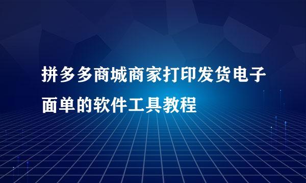 拼多多商城商家打印发货电子面单的软件工具教程