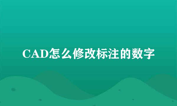 CAD怎么修改标注的数字