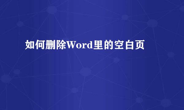 如何删除Word里的空白页