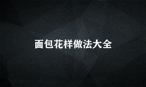 面包花样做法大全