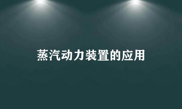 蒸汽动力装置的应用