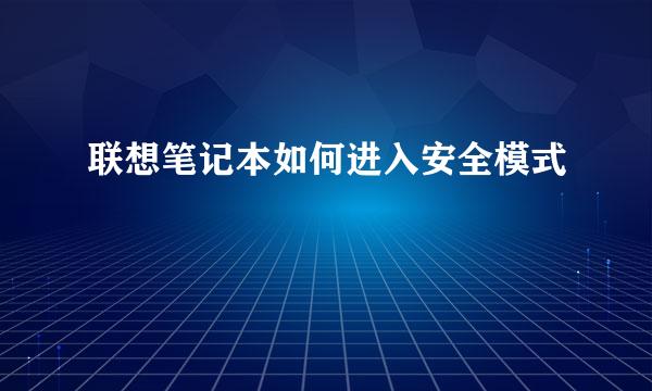 联想笔记本如何进入安全模式