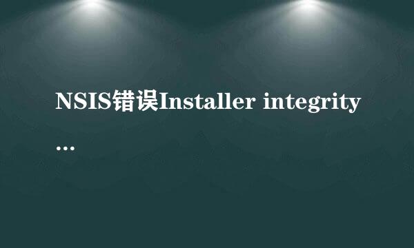 NSIS错误Installer integrity check has failed