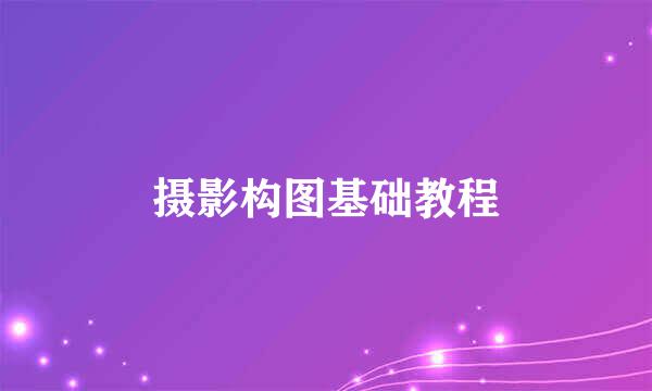 摄影构图基础教程