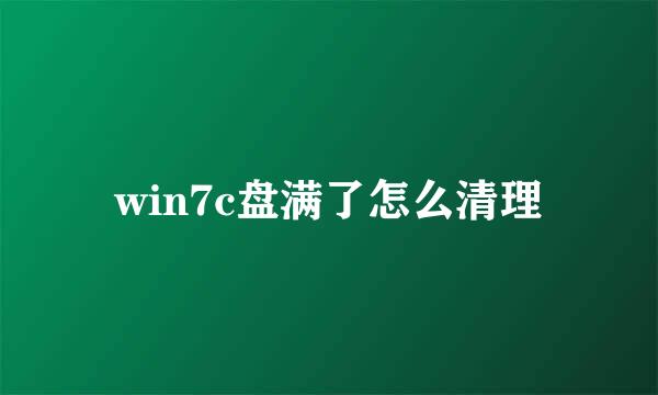 win7c盘满了怎么清理
