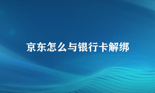 京东怎么与银行卡解绑