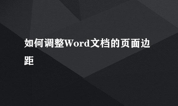 如何调整Word文档的页面边距